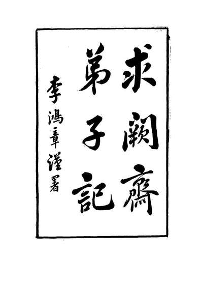 G114542_求闕斋弟子记十_王定安撰.pdf