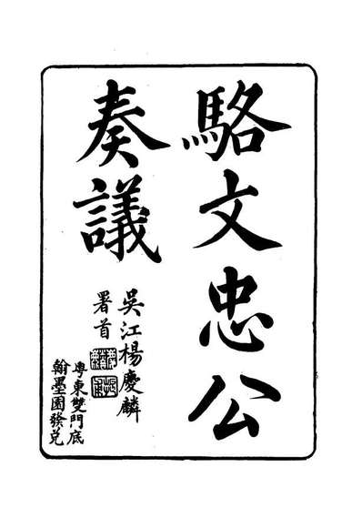 14583_骆文忠公奏议一_骆秉章著