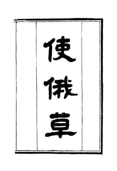 14612_使俄草四_王之春著
