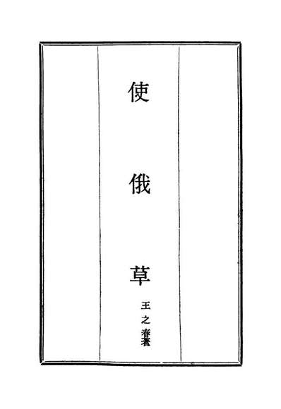 G114613_使俄草五_王之春著.pdf