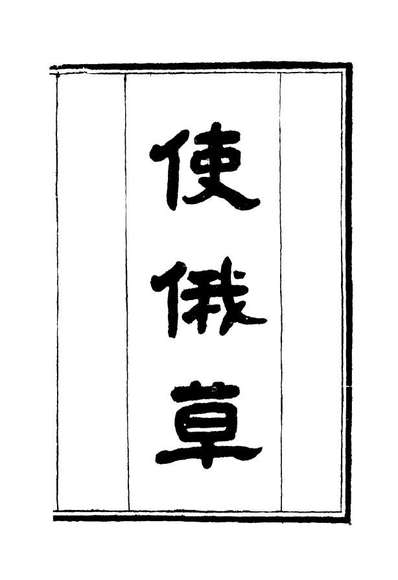 G114613_使俄草五_王之春著.pdf