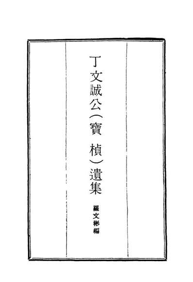14619_丁文诚公遗集二_罗文彬编