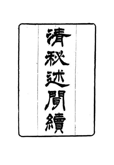 14675_清秘述闻十_法式善编钱惟福校