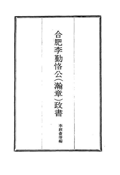 14704_合肥李勤恪公政书五_李经畬编