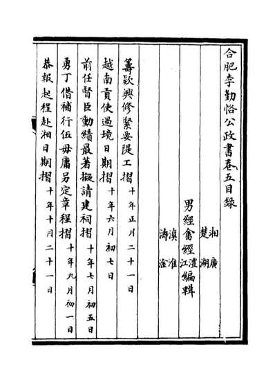 14704_合肥李勤恪公政书五_李经畬编