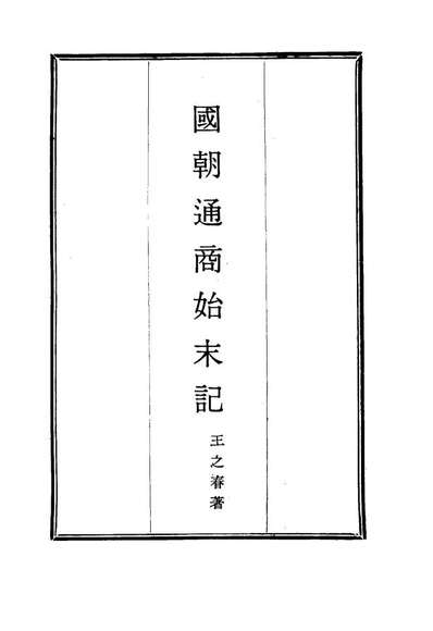 14715_国朝通商始末记二_王之春著