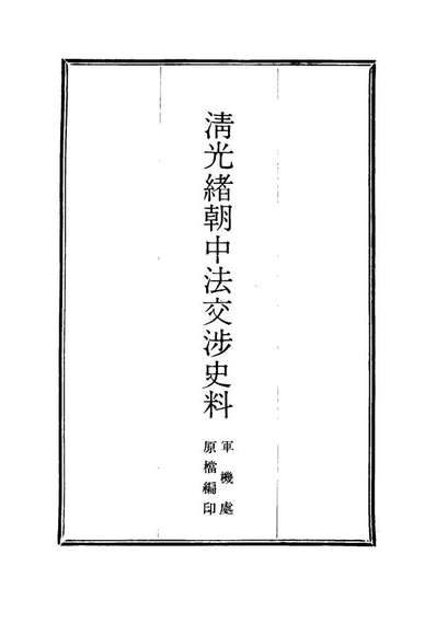 14733_清光绪朝中法交涉史料十六_王之春著