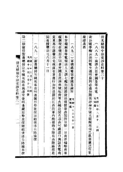 14733_清光绪朝中法交涉史料十六_王之春著
