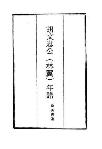 G114797_胡文忠公年谱二_梅英杰纂.pdf