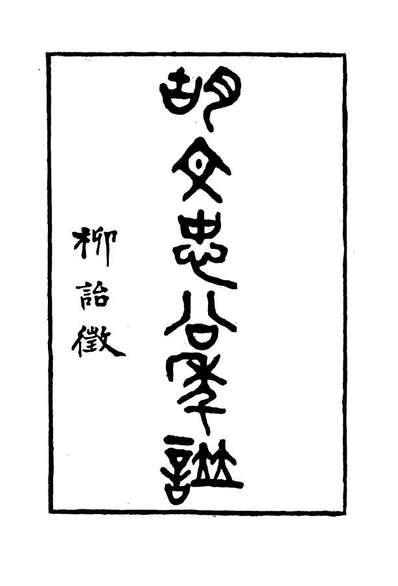 G114797_胡文忠公年谱二_梅英杰纂.pdf