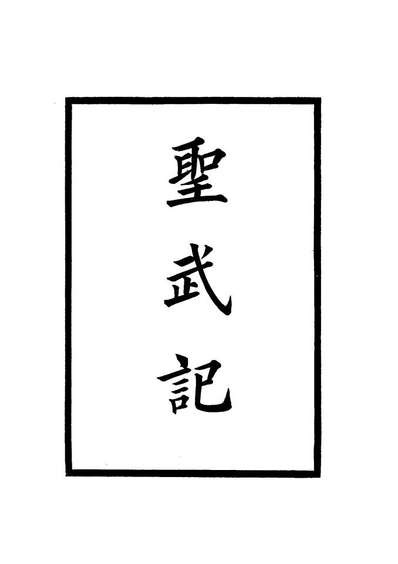 G114857_圣武记八_魏源著.pdf