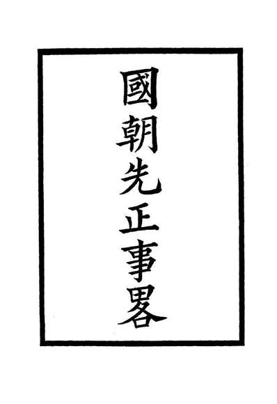 14897_国朝先正事略十三_李元度著