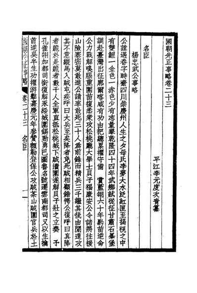 14897_国朝先正事略十三_李元度著
