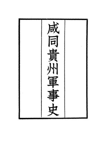 14949_咸同贵州军事史九_凌惕安撰
