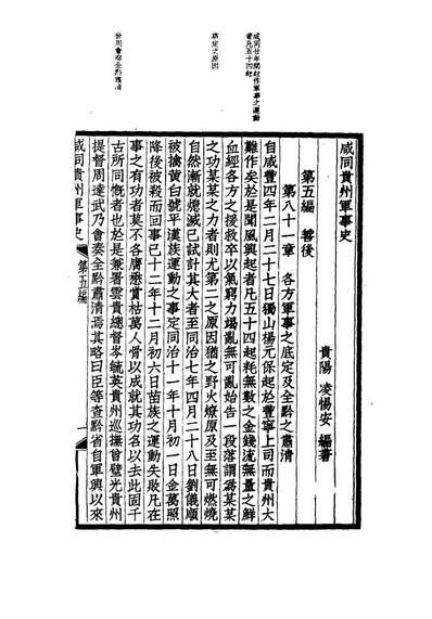 14949_咸同贵州军事史九_凌惕安撰