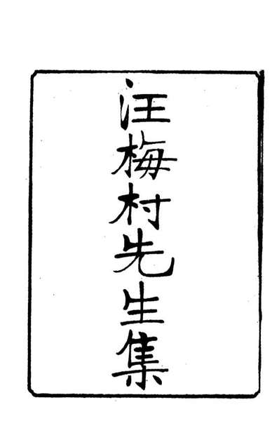 14952_汪梅村先生集三_汪士鐸撰