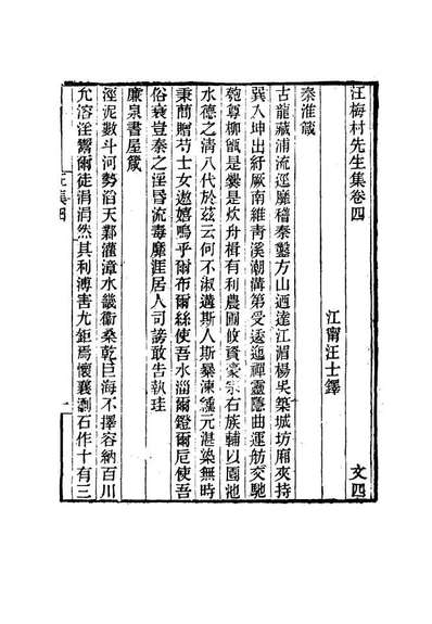 14952_汪梅村先生集三_汪士鐸撰