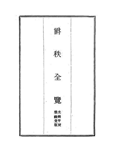 14987_爵秩全览五_