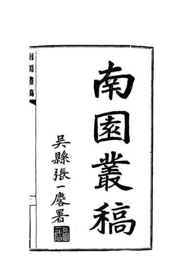 15070_南园丛稿二_张相文著
