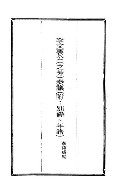 15114_李文襄公奏议十五_李钟麟编