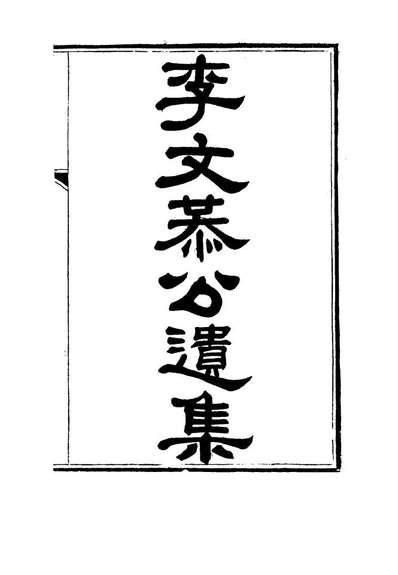 15124_李文恭公遗集十_李概编