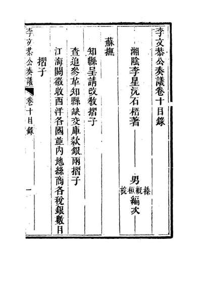 15124_李文恭公遗集十_李概编
