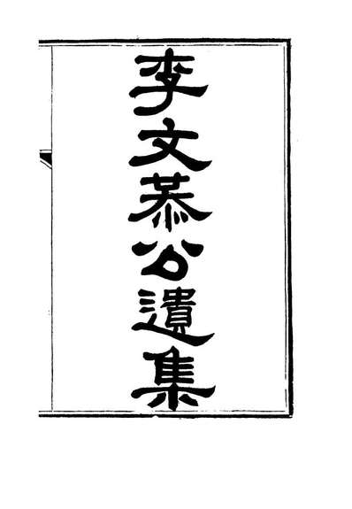 G115127_李文恭公遗集十三_李概编.pdf