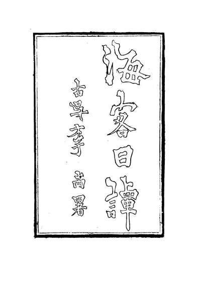 15152_海客日谭二_王芝著