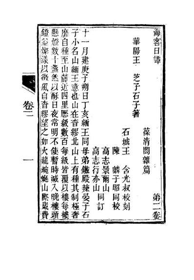15152_海客日谭二_王芝著