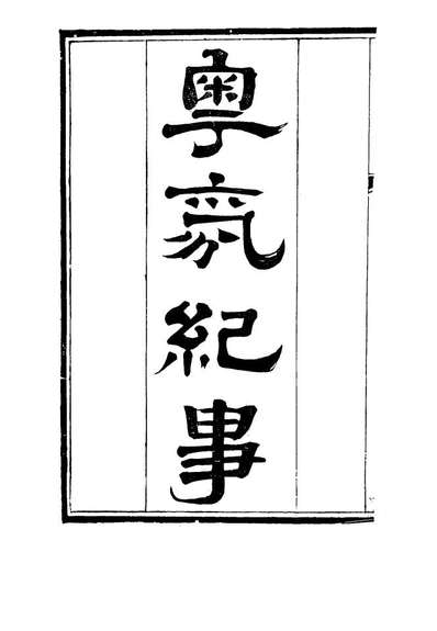 15155_粤氛纪事一_谢山居士纂