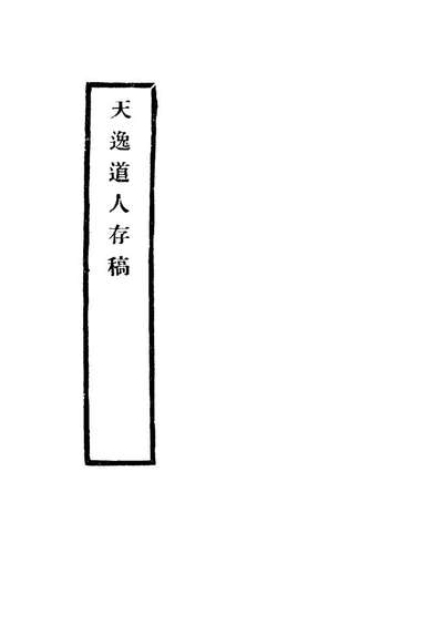 G115163_天逸道人存稿_瞿宣颖辑.pdf