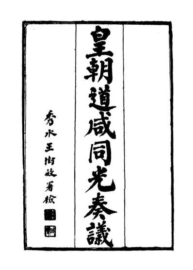 15191_皇清道咸同光奏议十二_王延熙王树敏辑
