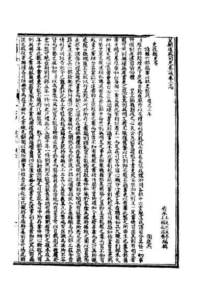15191_皇清道咸同光奏议十二_王延熙王树敏辑