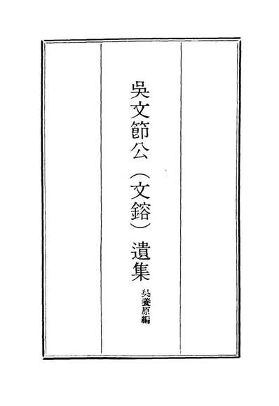 G115239_吴文节公遗集十五_吴养原编.pdf