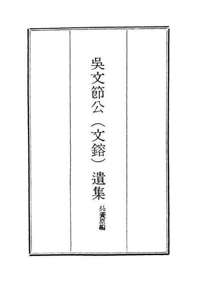 15246_吴文节公遗集二十二_吴养原编