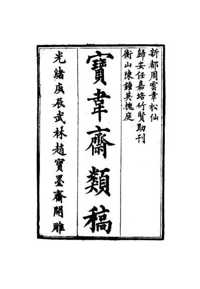 15271_宝韦斋类稿十八_李桓编