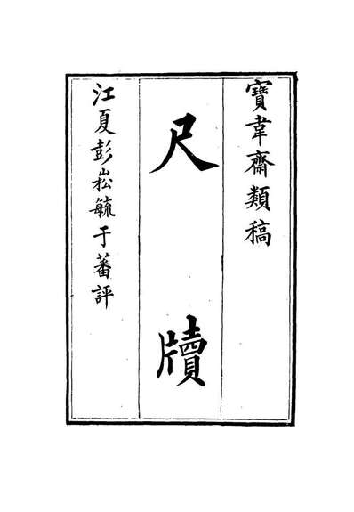 15271_宝韦斋类稿十八_李桓编