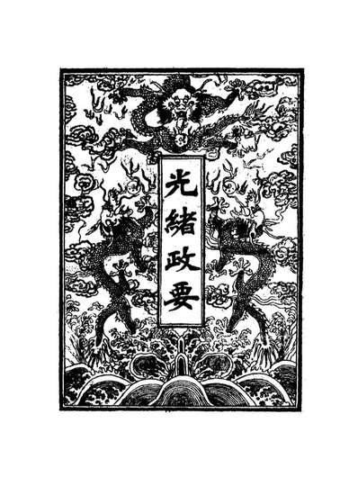15298_光绪政要十_沈桐生辑