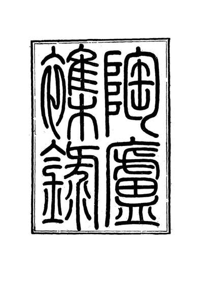 G115319_陶庐杂录五_法式善辑.pdf
