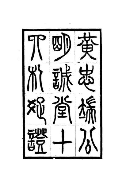 G115381_黄忠端公明诚堂十四札疏证紫泥日记_.pdf
