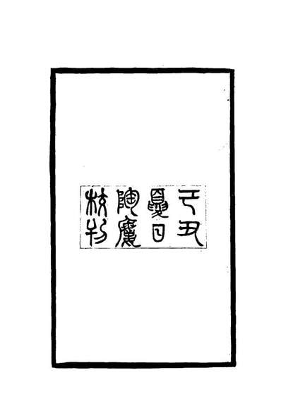 G115381_黄忠端公明诚堂十四札疏证紫泥日记_.pdf