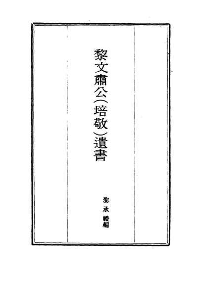 15400_黎文肃公遗书十二_黎承编