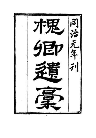 15483_槐卿遗槁二_沈衍庆著