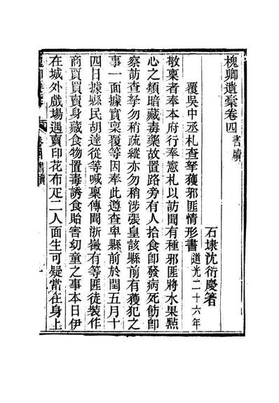 15483_槐卿遗槁二_沈衍庆著