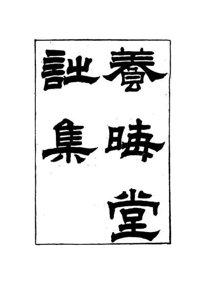 15499_养晦堂诗集二_刘蓉撰