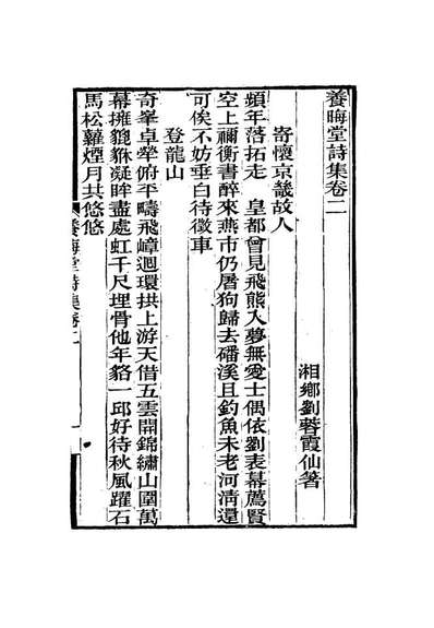 15499_养晦堂诗集二_刘蓉撰