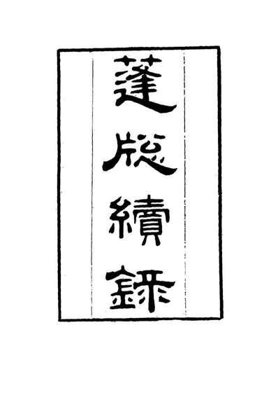 G115528_篷窗续录一_沈兆澐辑.pdf G115528_篷窗续录一_沈兆澐辑.pdf