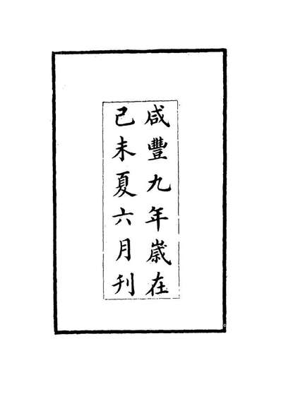 G115528_篷窗续录一_沈兆澐辑.pdf