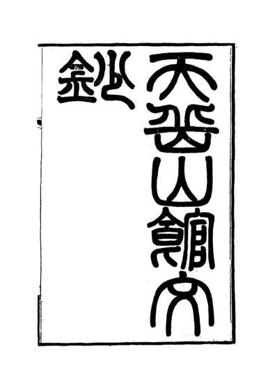 15563_天岳山馆文钞七_李元度撰