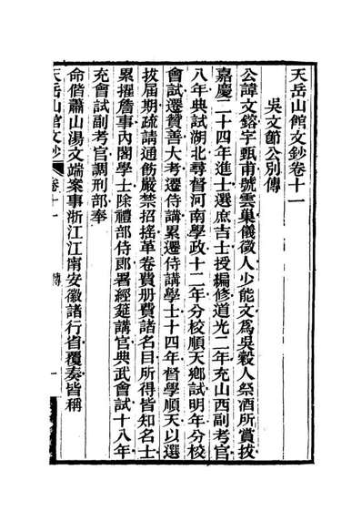 15563_天岳山馆文钞七_李元度撰